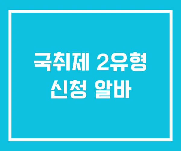 국취제 2유형 신청 알바