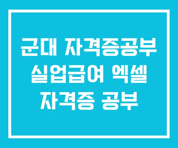 군대 자격증공부 실업급여 엑셀 자격증 공부