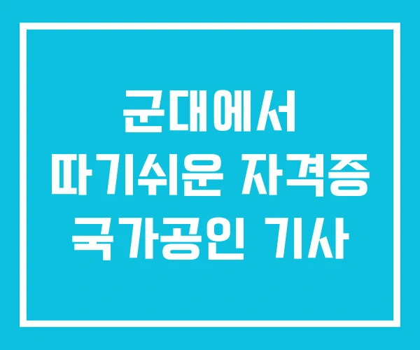 군대에서 따기쉬운 자격증 국가공인 기사