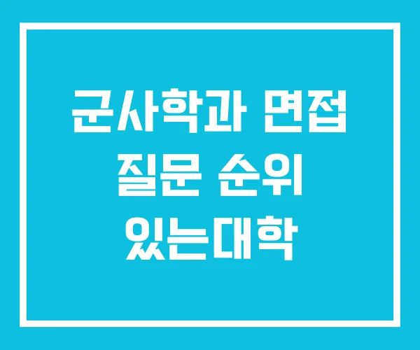 군사학과 면접 질문 순위 있는대학
