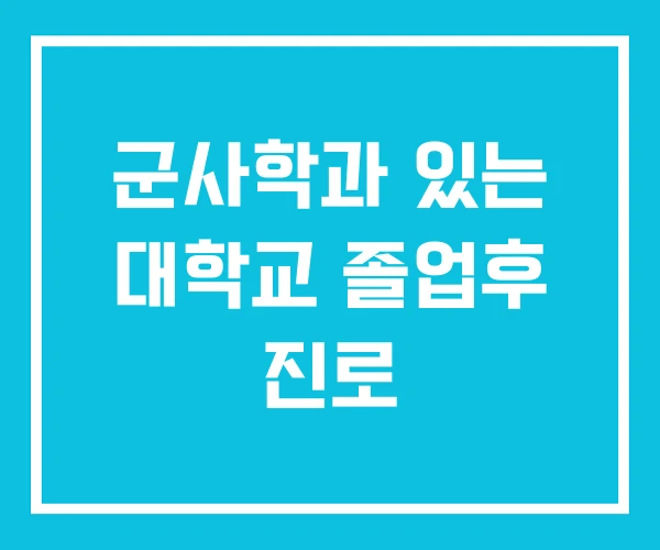 군사학과 있는 대학교 졸업후 진로