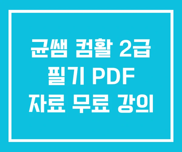 균쌤 컴활 2급 필기 PDF 자료 무료 강의