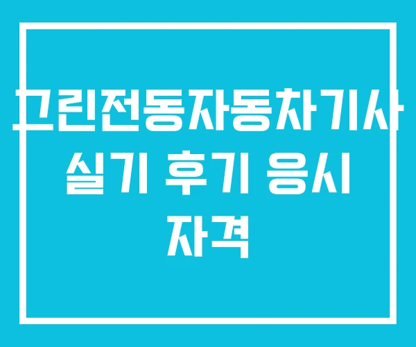 그린전동자동차기사 실기 후기 응시 자격