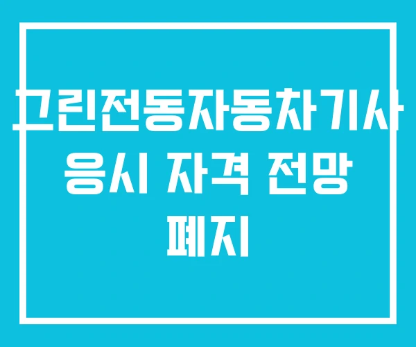 그린전동자동차기사 응시 자격 전망 폐지
