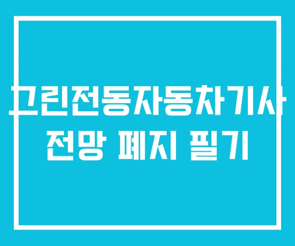 그린전동자동차기사 전망 폐지 필기