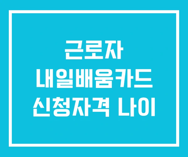 근로자 내일배움카드 신청자격 나이