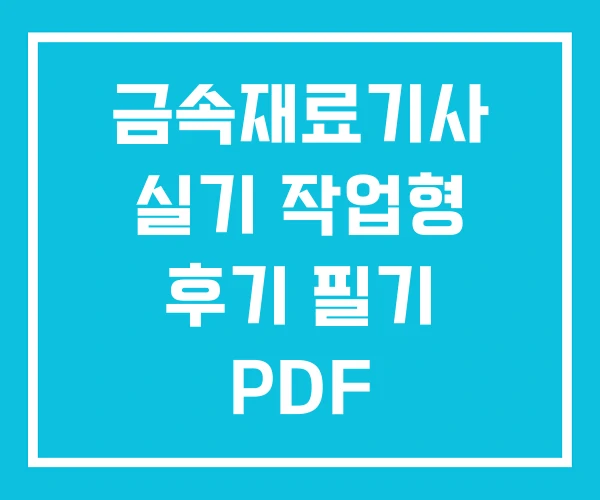 금속재료기사 실기 작업형 후기 필기 PDF