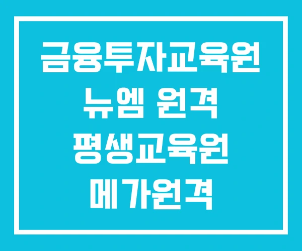 금융투자교육원 뉴엠 원격 평생교육원 메가원격
