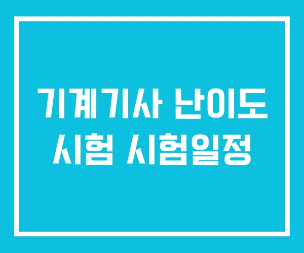 기계기사 난이도 시험 시험일정
