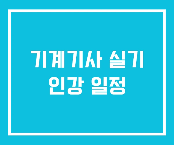 기계기사 실기 인강 일정