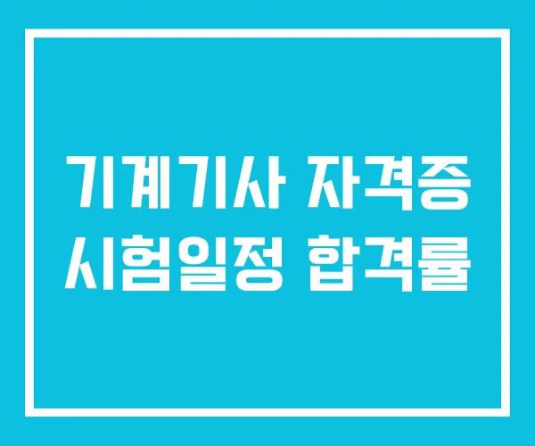 기계기사 자격증 시험일정 합격률