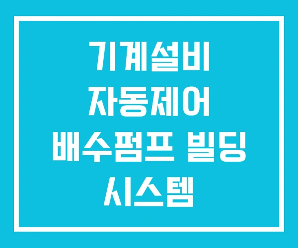 기계설비 자동제어 배수펌프 빌딩 시스템