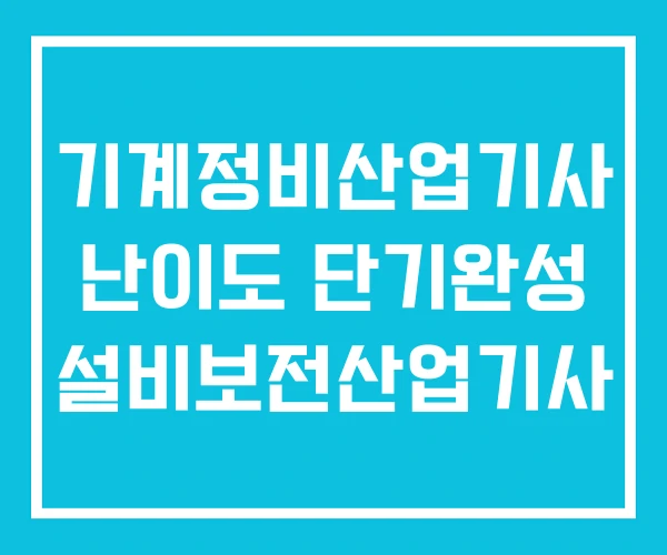기계정비산업기사 난이도 단기완성 설비보전산업기사
