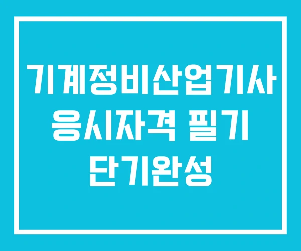 기계정비산업기사 응시자격 필기 단기완성