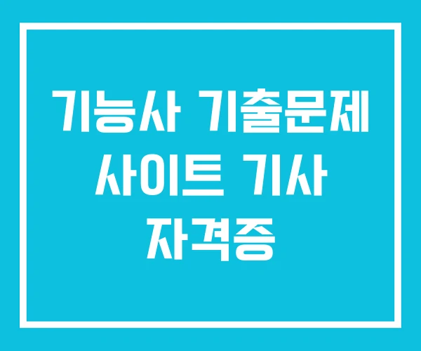 기능사 기출문제 사이트 기사 자격증