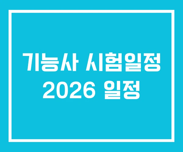 기능사 시험일정 2026 일정
