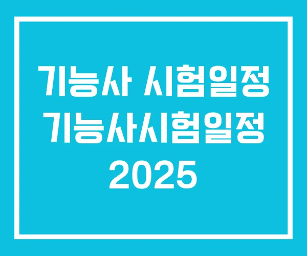 기능사 시험일정 기능사시험일정 2025