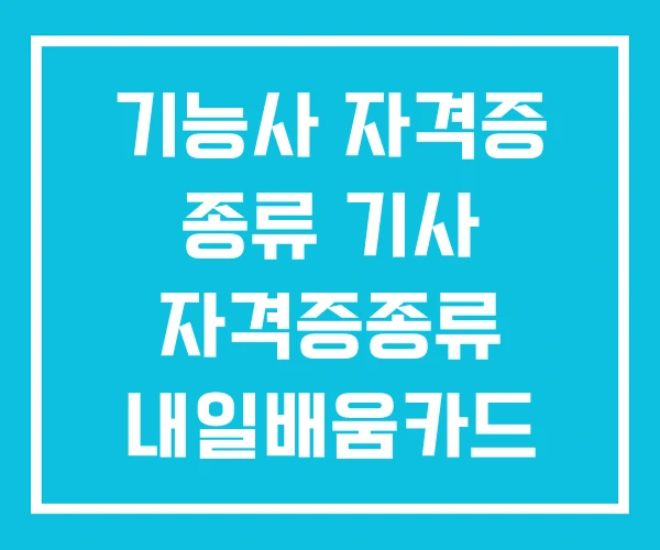 기능사 자격증 종류 기사 자격증종류 내일배움카드