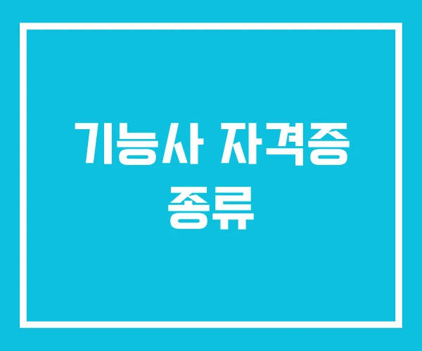 기능사 자격증 종류