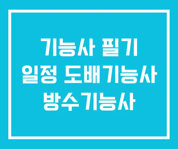 기능사 필기 일정 도배기능사 방수기능사