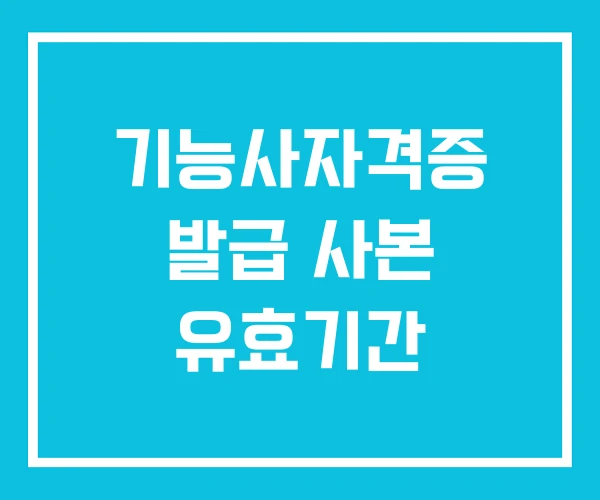 기능사자격증 발급 사본 유효기간