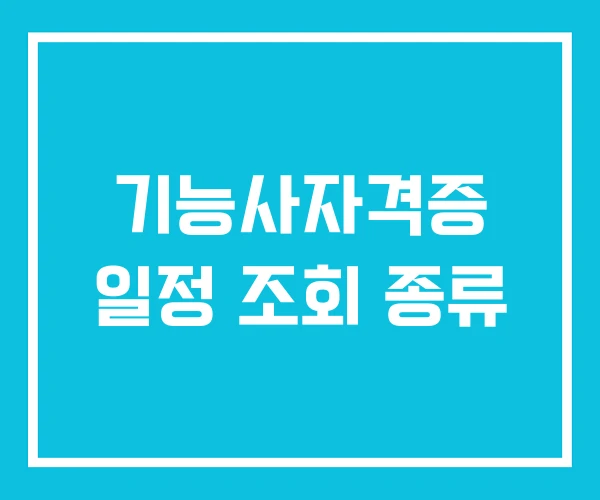 기능사자격증 일정 조회 종류
