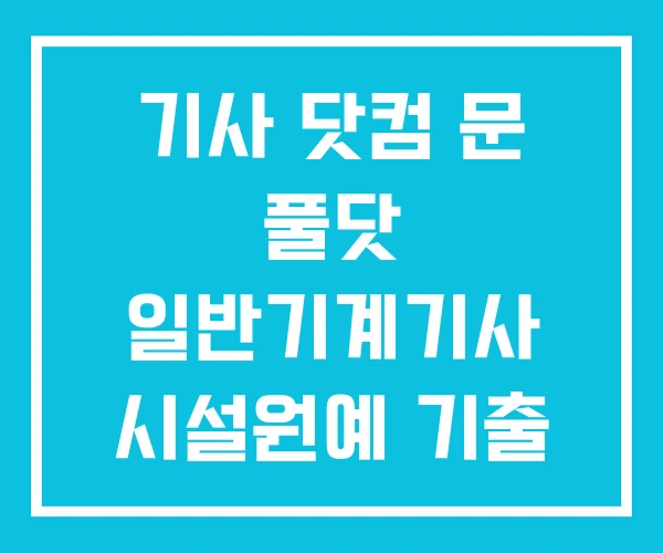 기사 닷컴 문 풀닷 일반기계기사 시설원예 기출