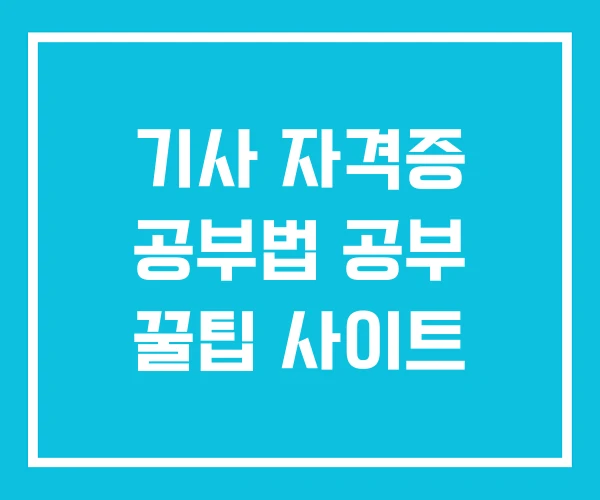 기사 자격증 공부법 공부 꿀팁 사이트