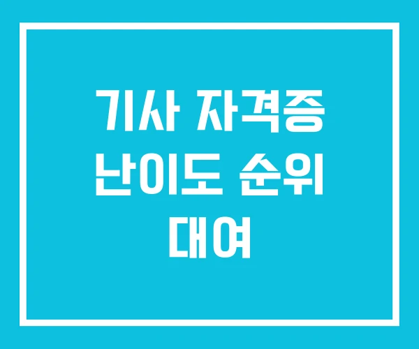 기사 자격증 난이도 순위 대여
