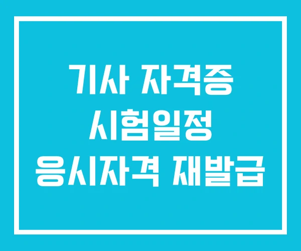 기사 자격증 시험일정 응시자격 재발급