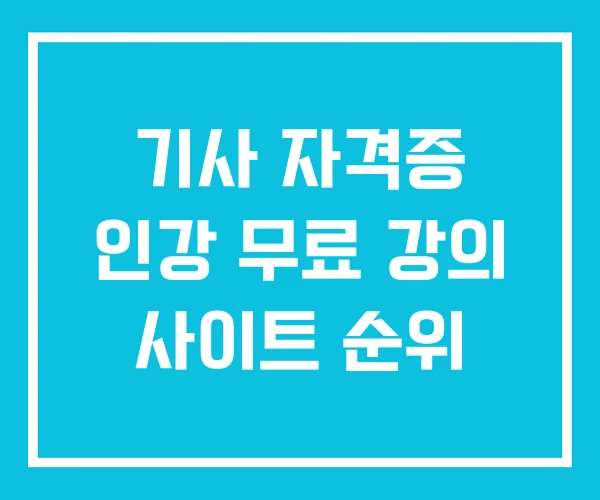 기사 자격증 인강 무료 강의 사이트 순위