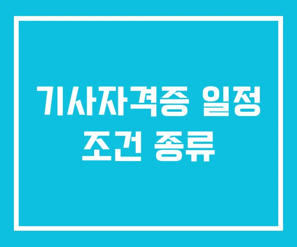 기사자격증 일정 조건 종류