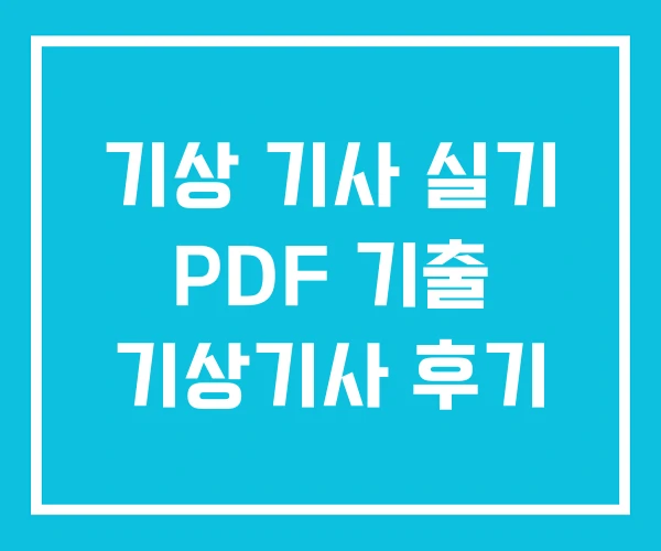 기상 기사 실기 PDF 기출 기상기사 후기