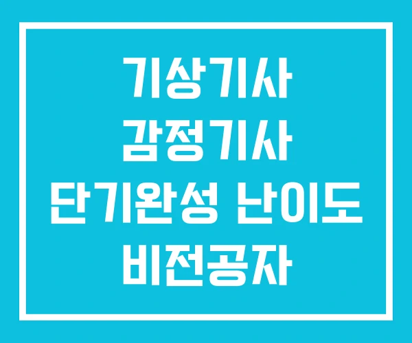 기상기사 감정기사 단기완성 난이도 비전공자