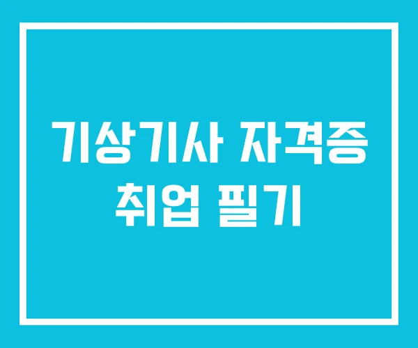 기상기사 자격증 취업 필기