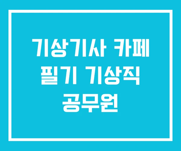 기상기사 카페 필기 기상직 공무원