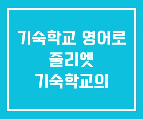 기숙학교 영어로 줄리엣 기숙학교의