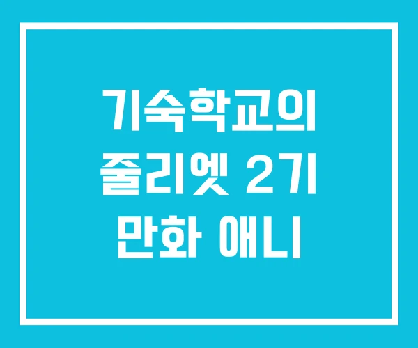 기숙학교의 줄리엣 2기 만화 애니