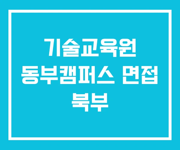 기술교육원 동부캠퍼스 면접 북부