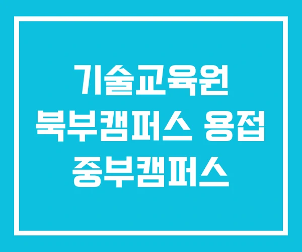 기술교육원 북부캠퍼스 용접 중부캠퍼스