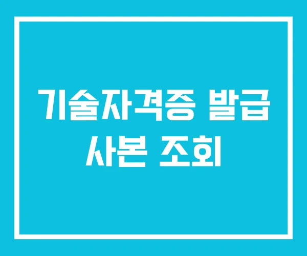 기술자격증 발급 사본 조회