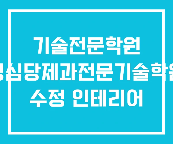 기술전문학원 성심당제과전문기술학원 수정 인테리어