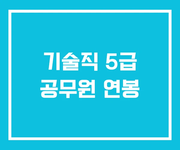 기술직 5급 공무원 연봉