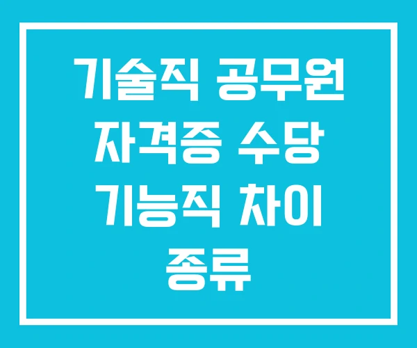 기술직 공무원 자격증 수당 기능직 차이 종류