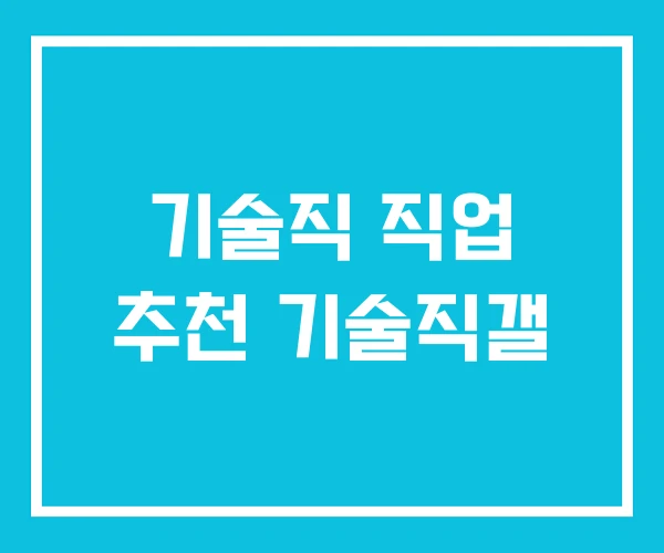 기술직 직업 추천 기술직갤