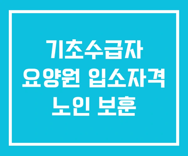 기초수급자 요양원 입소자격 노인 보훈