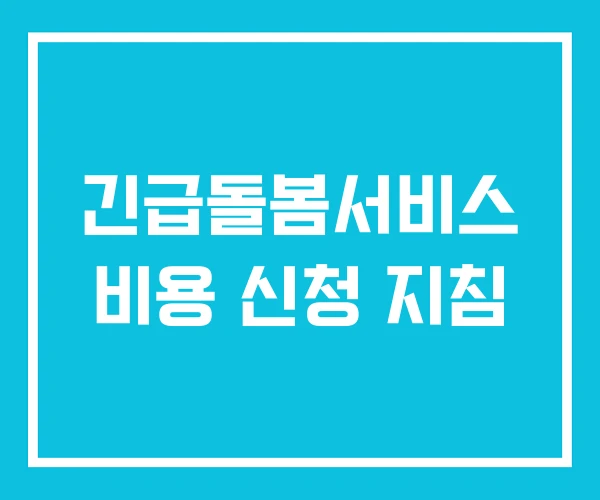 긴급돌봄서비스 비용 신청 지침