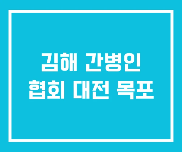 김해 간병인 협회 대전 목포
