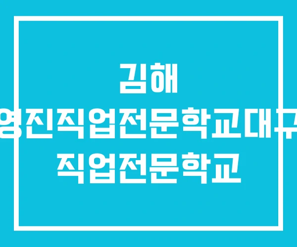 김해 영진직업전문학교대구 직업전문학교