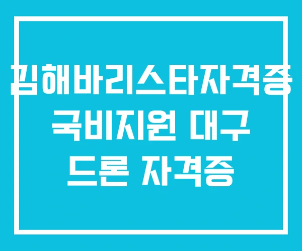 김해바리스타자격증 국비지원 대구 드론 자격증 김해바리스타자격증 국비지원 대구 드론 자격증